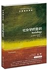 牛津通识读本：社会学的意识（中文版）