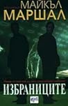 Избраниците by Michael Marshall