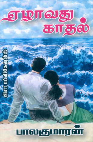 ஏழாவது காதல் [Yezhavathu Kathal] (Paperback)