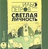 Светлая личность [Svetlaya Lichnost]
