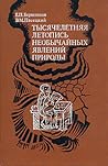 1000 Years' Chronicle of Extraordinary Natural Phenomena by Evgeny Borisenkov