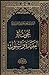 بحوث في العقيدة والسلوك by مرتضى الحسيني الشيرازي
