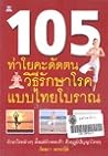 105 ท าโยคะดัดตนวิธีรักษาโรคแบบไทยโบราณ 105 ท าโยคะดัดตนวิธีรักษาโรคแบบไทยโบราณ