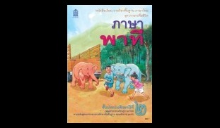 หนังสือเรียน ภาษาไทย ชุด ภาษาเพื อชีวิต ภาษาพาที ป.2 (Paperback)