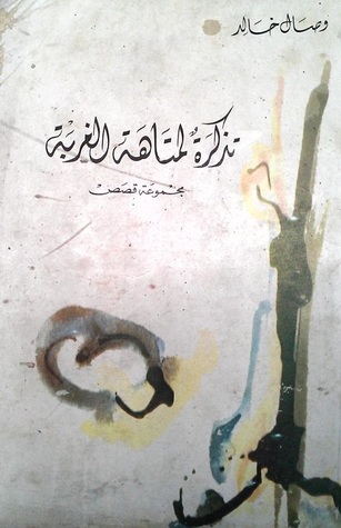 تذكرة لمتاهة الغربة (Paperback)