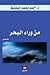 من وراء البحر by أحمد محمد المعتوق