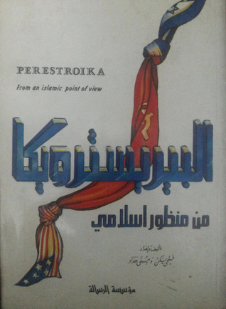 البيريسترويكا من منظور إسلامي (Unknown Binding)