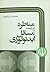 مناظره در رابطه با مسائل اي...