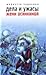 Дела и ужасы Жени Осинкиной