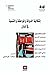 إشكالية الدولة والمواطنة وا...