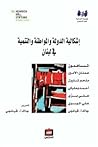 إشكالية الدولة والمواطنة والتنمية في لبنان