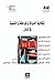 إشكالية الدولة والمواطنة والتنمية في لبنان by جاك أ. قبانجي
