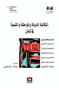 إشكالية الدولة والمواطنة والتنمية في لبنان