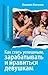 Как стать успешным, зарабатывать и нравиться девушкам by Филипп Богачев