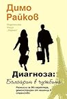 Диагноза: българи...