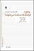 چگونه فرهنگ‌ها ساخته می‌شوند؟ مقالاتی پیرامون ترجمۀ ادبی