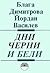 Дни черни и бели