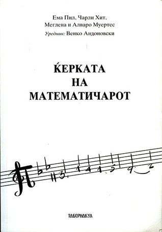 Ќерката на математичарот (Paperback)