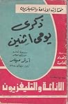 ذكرى يومي اثنين