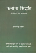 कर्माचा सिद्धांत (Theory of Karma)