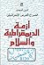 الصراع العربي الإسرائيلي: أزمة الديمقراطية والسلام