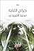 جراح الغابة