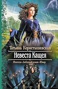 Невеста Кащея