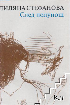 След полунощ (Hardcover)