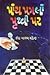 Panch Paglan Pruthvi Par by Ila Arab Mehta