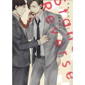 スタンス・リバース