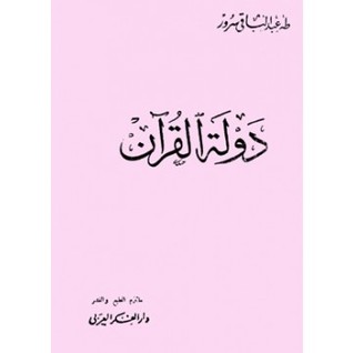 دولة القرآن