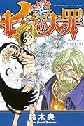 七つの大罪 7 [Nanatsu no Taizai 7]