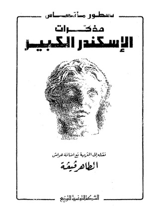 تحميل كتاب مذكرات الاسكندر الكبير عن مخطوط بابل pdf