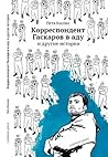 Корреспондент Гас...