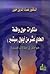 مذكرات حول واقعة الحادي عشر من أيلول (سبتمبر) خواطر في مقالات قصيرة