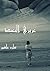 عزيزي البعيد