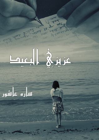 عزيزي البعيد (Unknown Binding)