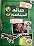 المذكرة المفقودة: صائد الديناصورات