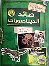 المذكرة المفقودة: صائد الديناصورات المذكرة المفقودة: صائد الديناصورات