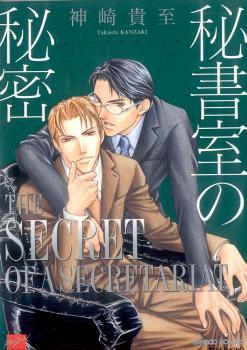 秘書室の秘密 The Secret of a Secretariat (Paperback)