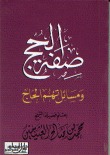 صفة الحج و مسائل تهم الحاج (Unknown Binding)
