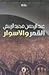 القمر و الأسوار
