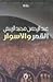القمر و الأسوار by عبد الرحمن مجيد الربيعي