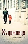 The Artist/Художниця