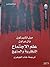 علم الاجتماع : النظرية والمنهج