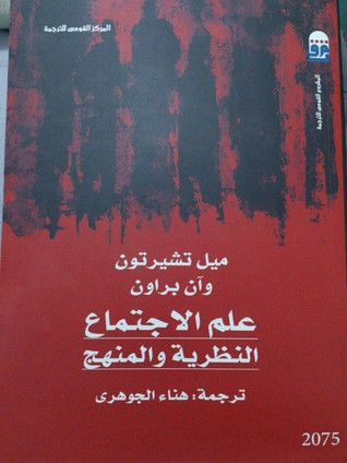 علم الاجتماع : النظرية والمنهج (Paperback)