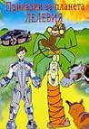 Приказки за планета Лелевия