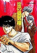 炎の蜃気楼 1 (Paperback)