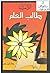 آداب طالب العلم by محمد سعيد رسلان