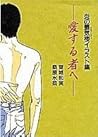 ―愛する者へ―炎の蜃気楼 [Aisuru Mono e - Honoo no Mirage]